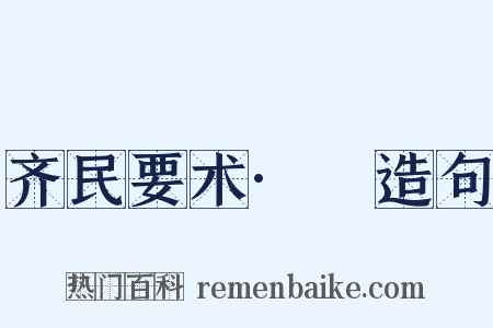 齐民要术·薁造句是什么意思的图片